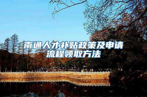 南通人才补贴政策及申请流程领取方法