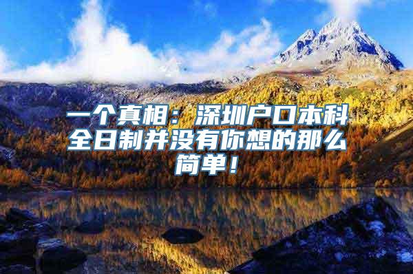 一个真相：深圳户口本科全日制并没有你想的那么简单！