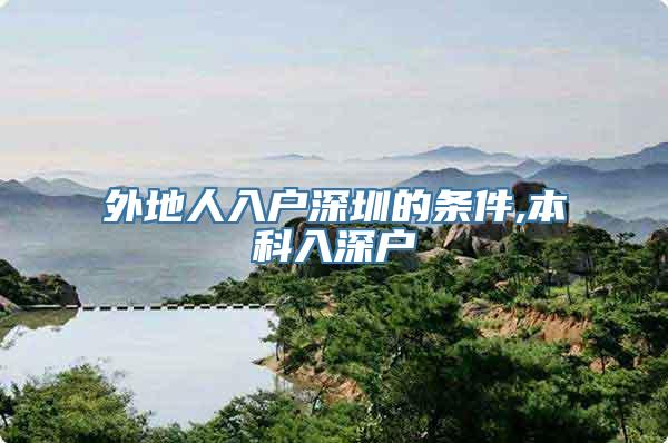 外地人入户深圳的条件,本科入深户