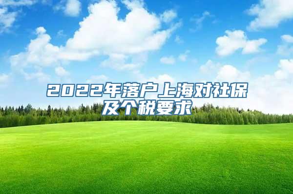 2022年落户上海对社保及个税要求