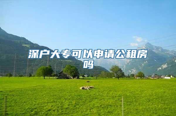 深户大专可以申请公租房吗