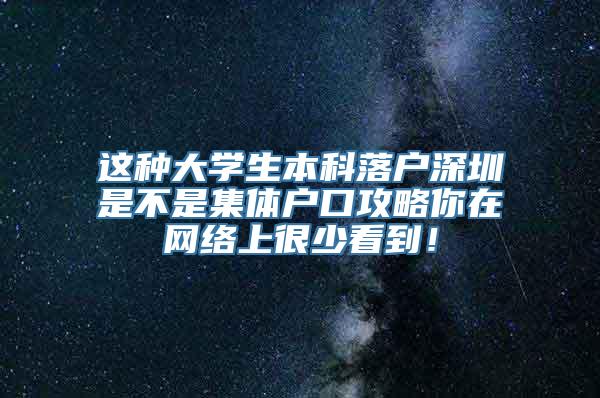 这种大学生本科落户深圳是不是集体户口攻略你在网络上很少看到！