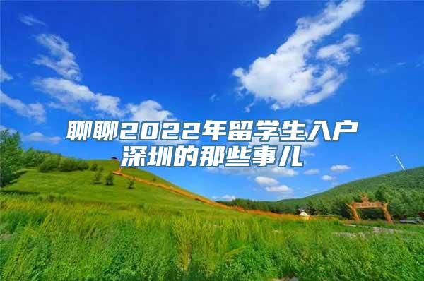 聊聊2022年留学生入户深圳的那些事儿