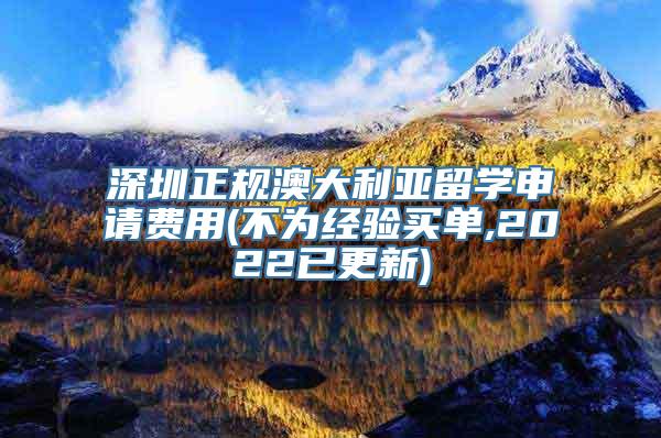 深圳正规澳大利亚留学申请费用(不为经验买单,2022已更新)