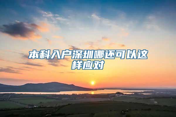 本科入户深圳哪还可以这样应对