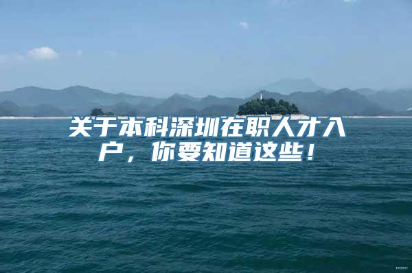 关于本科深圳在职人才入户，你要知道这些！