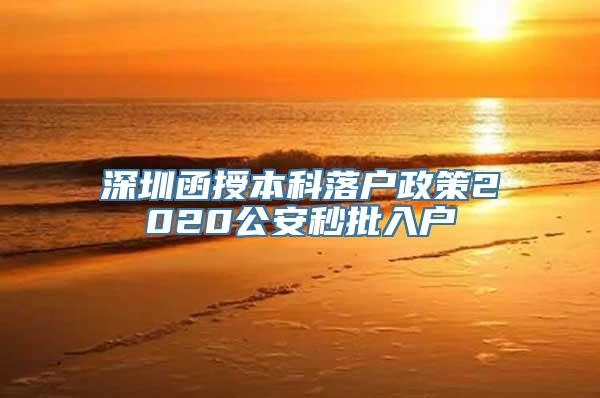 深圳函授本科落户政策2020公安秒批入户