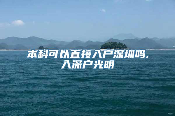 本科可以直接入户深圳吗,入深户光明