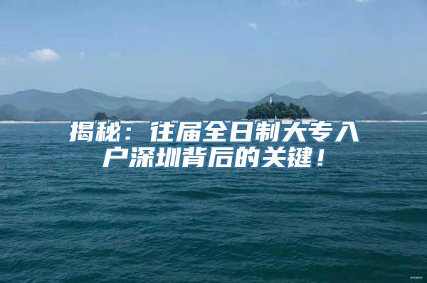 揭秘：往届全日制大专入户深圳背后的关键！