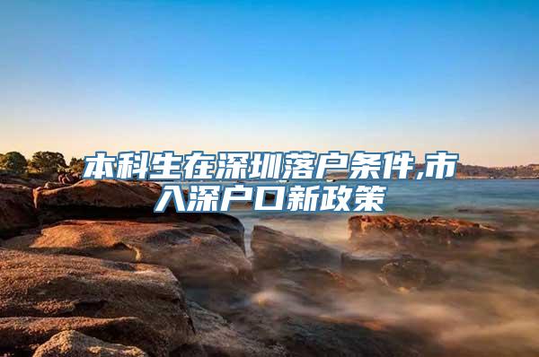 本科生在深圳落户条件,市入深户口新政策