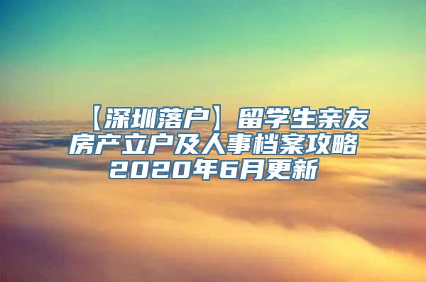 【深圳落户】留学生亲友房产立户及人事档案攻略2020年6月更新