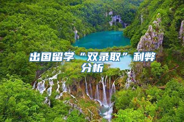 出国留学“双录取”利弊分析