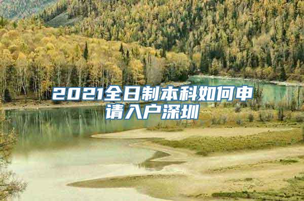 2021全日制本科如何申请入户深圳