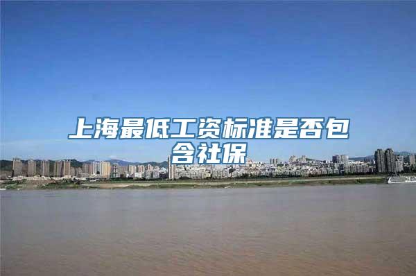 上海最低工资标准是否包含社保