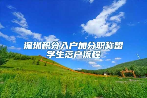 深圳积分入户加分职称留学生落户流程