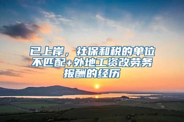 已上岸，社保和税的单位不匹配+外地工资改劳务报酬的经历