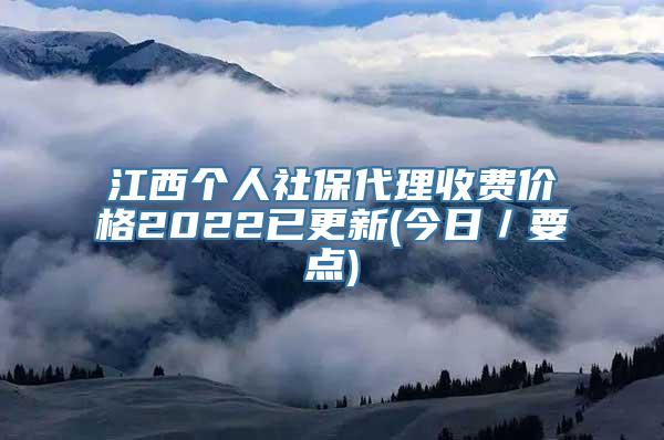 江西个人社保代理收费价格2022已更新(今日／要点)