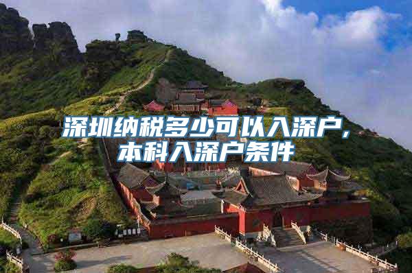 深圳纳税多少可以入深户,本科入深户条件