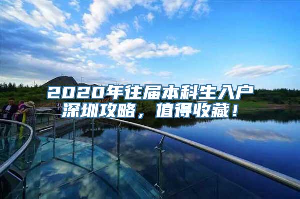2020年往届本科生入户深圳攻略，值得收藏！