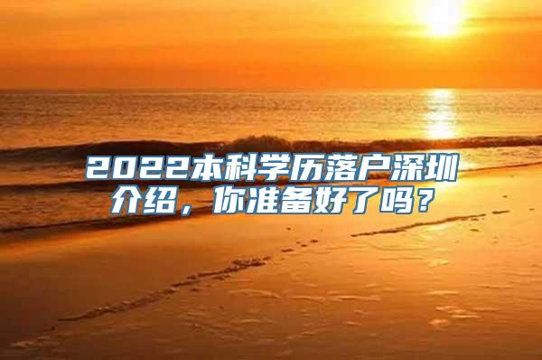 2022本科学历落户深圳介绍，你准备好了吗？