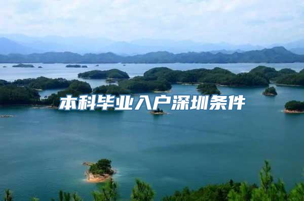 本科毕业入户深圳条件