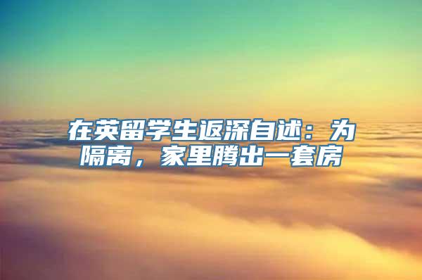 在英留学生返深自述：为隔离，家里腾出一套房