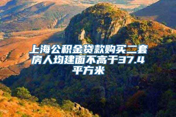 上海公积金贷款购买二套房人均建面不高于37.4平方米