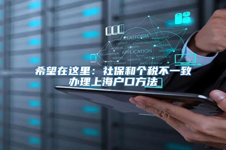 希望在这里：社保和个税不一致办理上海户口方法