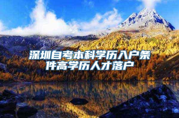 深圳自考本科学历入户条件高学历人才落户
