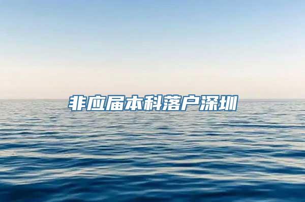 非应届本科落户深圳