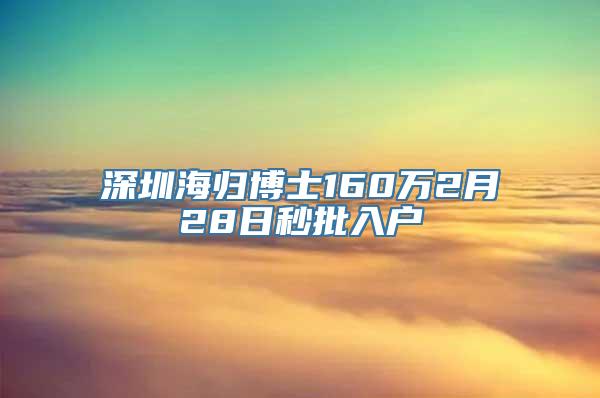 深圳海归博士160万2月28日秒批入户
