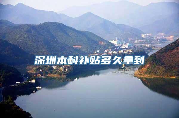 深圳本科补贴多久拿到