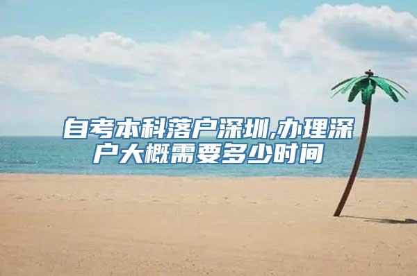 自考本科落户深圳,办理深户大概需要多少时间