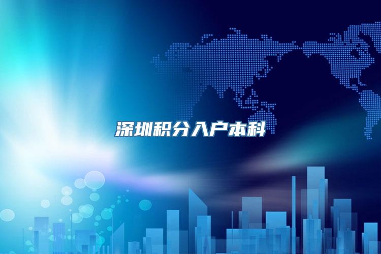 深圳积分入户本科