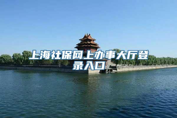 上海社保网上办事大厅登录入口
