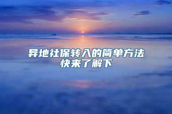 异地社保转入的简单方法快来了解下