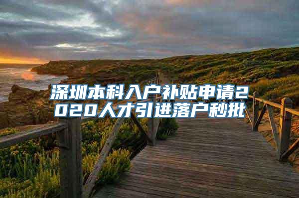 深圳本科入户补贴申请2020人才引进落户秒批