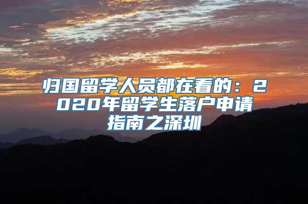 归国留学人员都在看的：2020年留学生落户申请指南之深圳