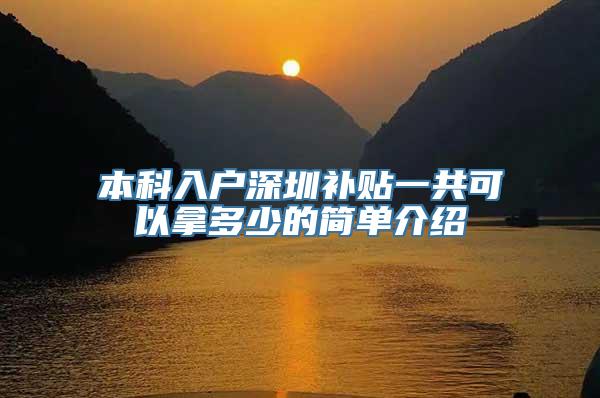 本科入户深圳补贴一共可以拿多少的简单介绍