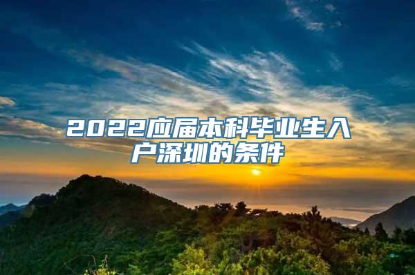 2022应届本科毕业生入户深圳的条件
