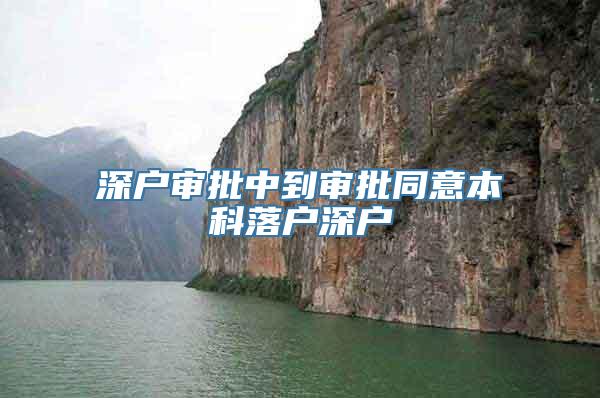 深户审批中到审批同意本科落户深户