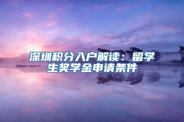 深圳积分入户解读：留学生奖学金申请条件