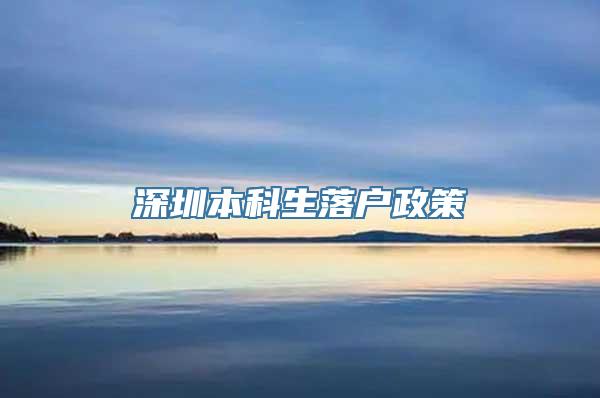 深圳本科生落户政策