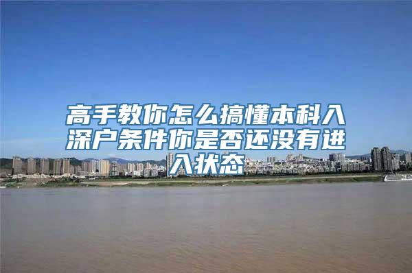 高手教你怎么搞懂本科入深户条件你是否还没有进入状态