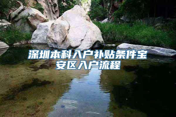 深圳本科入户补贴条件宝安区入户流程