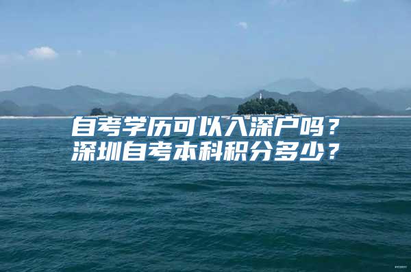 自考学历可以入深户吗？深圳自考本科积分多少？