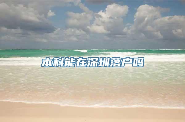 本科能在深圳落户吗