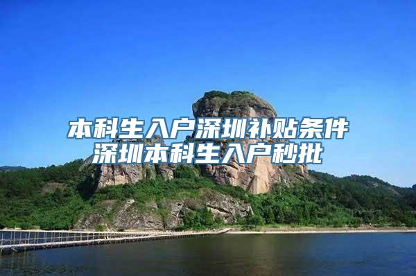 本科生入户深圳补贴条件深圳本科生入户秒批