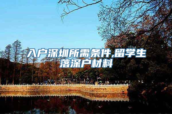 入户深圳所需条件,留学生落深户材料