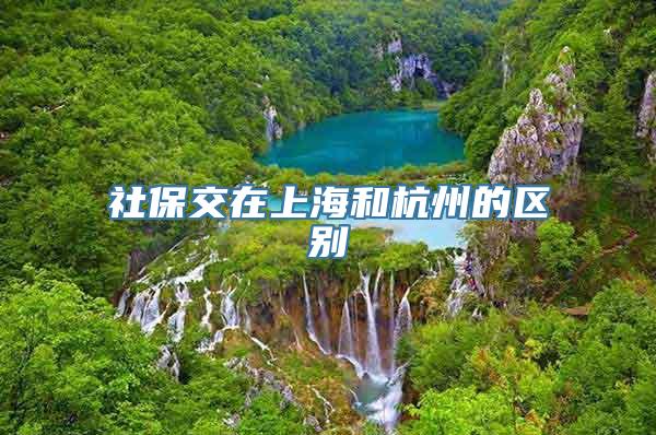 社保交在上海和杭州的区别